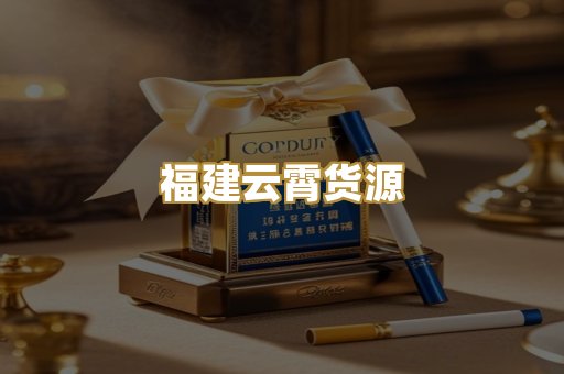 福建云霄货源